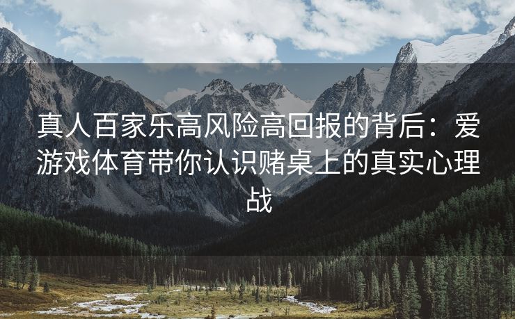 真人百家乐高风险高回报的背后：爱游戏体育带你认识赌桌上的真实心理战